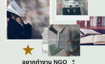 อยากทำงาน NGO ต้องเรียนจบอะไรมา